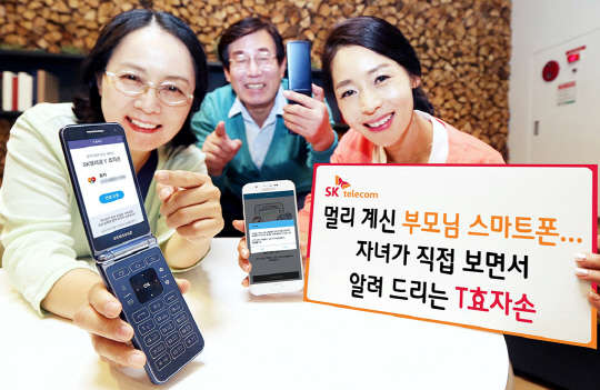 SK텔레콤은 자녀가 멀리 떨어져 사는 부모님의 스마트폰 화면을 원격으로 보면서 사용방법을 안내하고 화면 설정을 도와드릴 수 있는 가족간 원격 스마트폰 화면 공유 서비스 'T효자손'을 출시한다고 22일 밝혔다. 회사 모델들이 'T효자손' 출시를 알리고 있다. SK텔레콤 제공